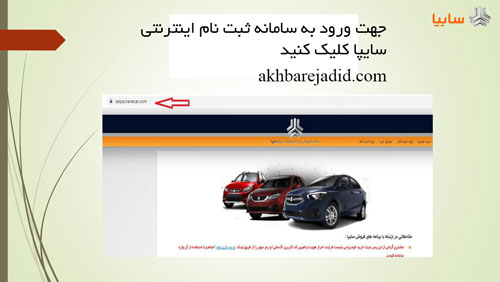 ثبت نام فوری خودرو سایپا | saipa.iranecar.com