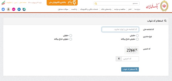 استعلام کد شهاب بانک ملی bmi.ir/fa/shahab