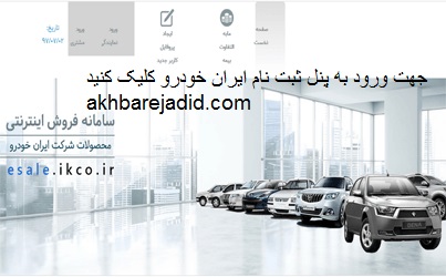 ثبت نام فروش فوق العاده ایران خودرو | esale.ikco.ir
