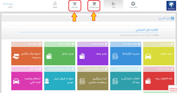 روش جدید ثبت نام طرح فروش ایران خودرو