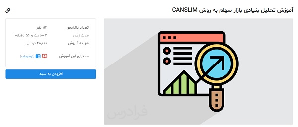 آموزش تحلیل بنیادی بازار سهام به روش CANSLIM 