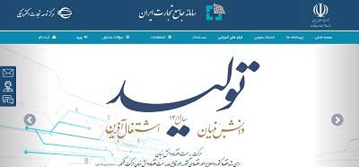 سامانه جامع تجارت ایران www.ntsw.ir