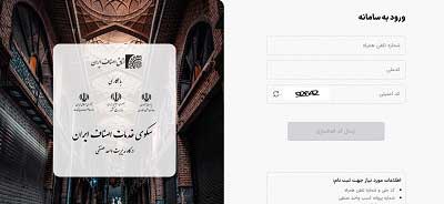 سامانه ثبت نام مجوز اصناف در ایران من asnaf.moi.ir