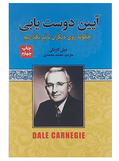 چگونه روی دیگران تاثیر بگذاریم اثر دیل کارنگی