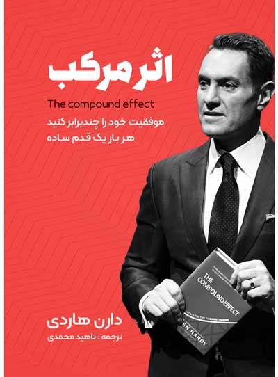 اثر مرکب از دارن هاردی