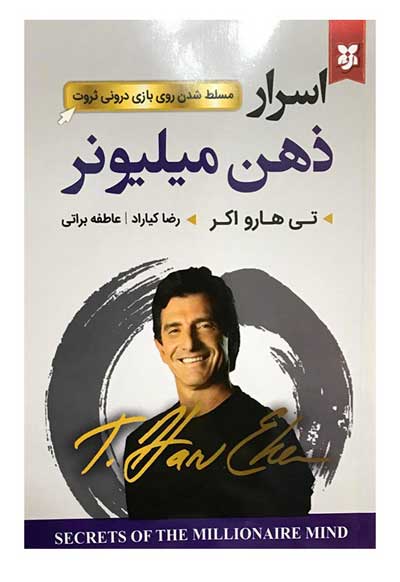 اسرار ذهن میلیونر اثر تی هارو اکر