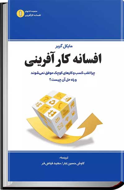 افسانه کارآفرینی شده توسط مایکل گربر