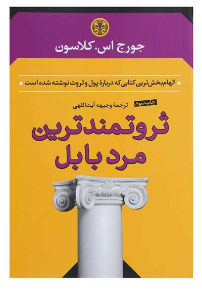 ثروتمندترین مرد بابل اثر جورج اس.کلاسون