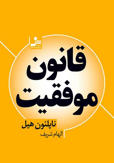 قوانین موفقیت اثر ناپلئون هیل