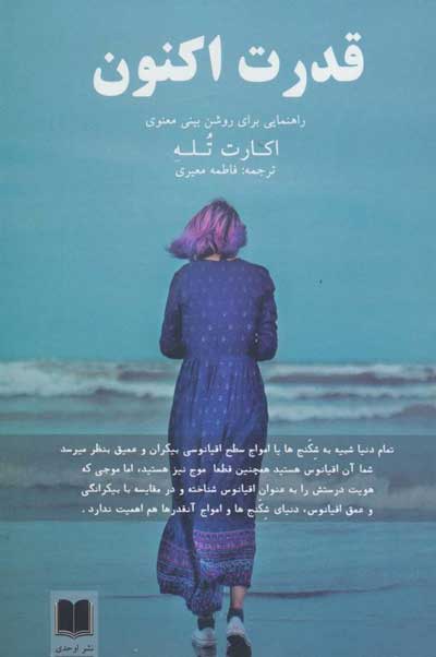 قدرت اکنون اثر اکهارت توله