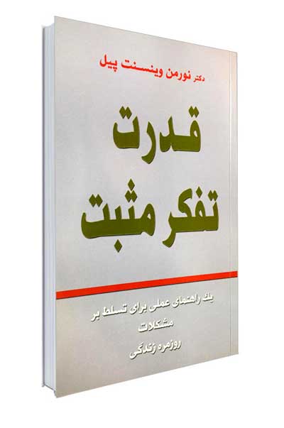 درت تفکر مثبت اثر نورمن وینسنت پیل