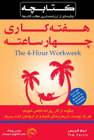 هفته کاری 4 ساعته اثر تیم فریس