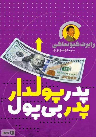 "پدر پولدار، پدر بی پول" نوشته رابرت کیوساکی