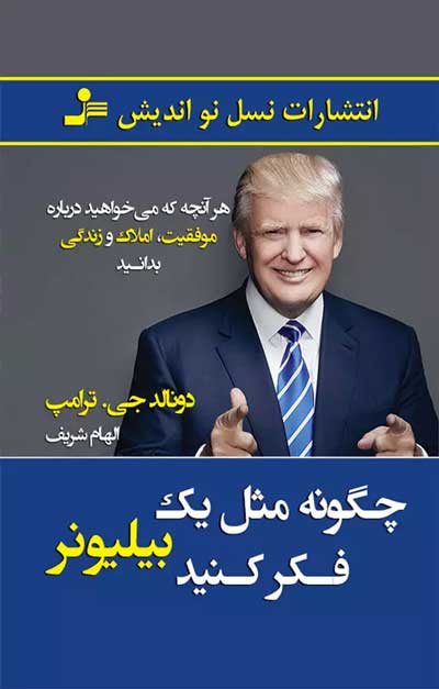 مثل یک میلیاردر فکر کن اثر دونالد ترامپ