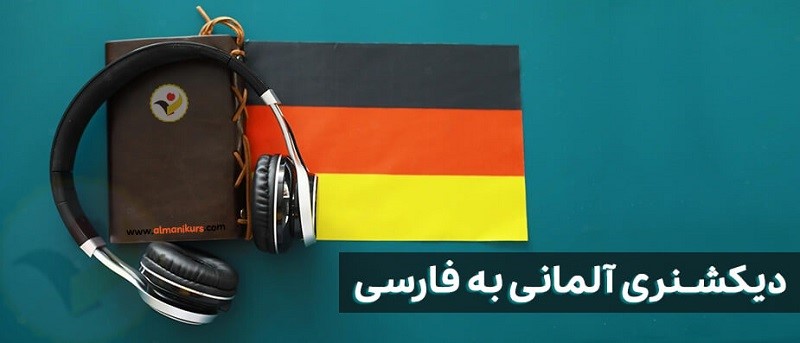 بهترین دیکشنری آلمانی به فارسی