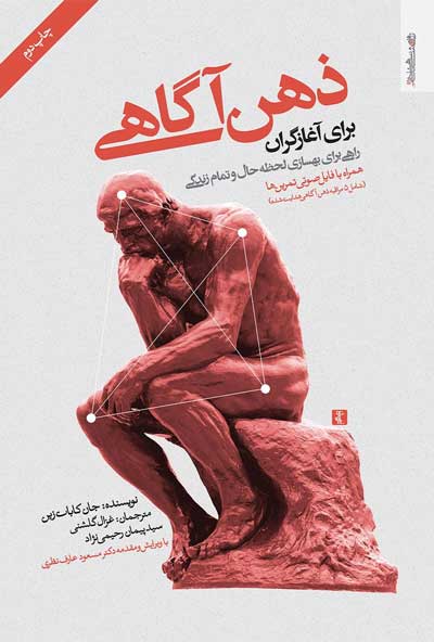 "ذهن آگاهی: راهنمایی برای خودشناسی و رشد شخصی" از جان کابت‌زین