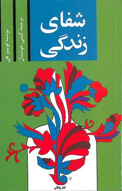 "شفای زندگی: چگونه خود را به عنوان یک شاهکار ایجاد کنید" از لوییز هِی