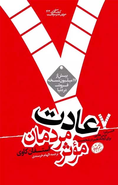 "عادت‌های مردمان موفق: ۷ عادت برای تأثیرگذاری در زندگی" از استفان کاوی 