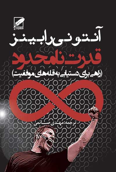 "قدرت نامحدود: راهنمایی برای تغییر و تحول شخصیت" از آنتونی رابینز