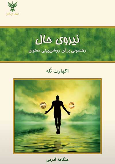 "نیروی حال: راهنمایی برای تمرین ذهنی و آگاهی بیشتر" از ایکهارت توله