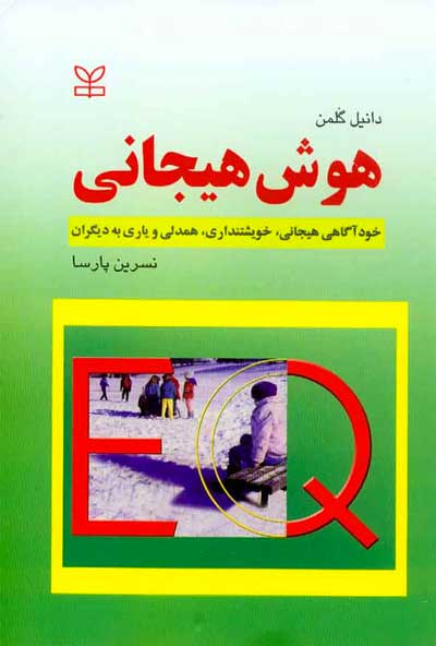 "هوش هیجانی" از دنیل گلمن