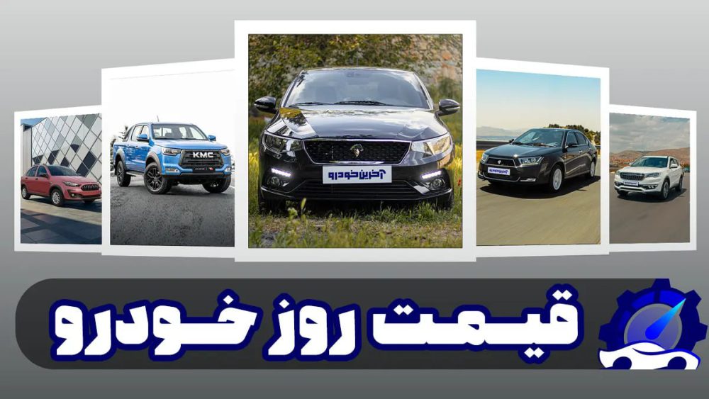 قیمت روز خودروهای ایران خودرو و سایپا ۱۰ آبان ۱۴۰۲