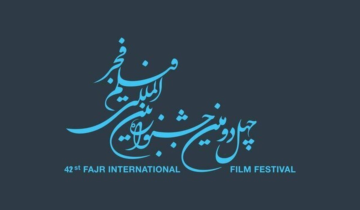 اسامی فیلم‌های چهل‌ودومین جشنواره فجر به صورت رسمی اعلام شد